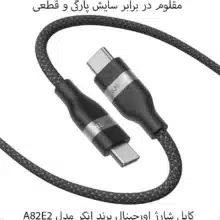 کابل 9.0متری انکر USB-C TO USB-C مدل A82E2