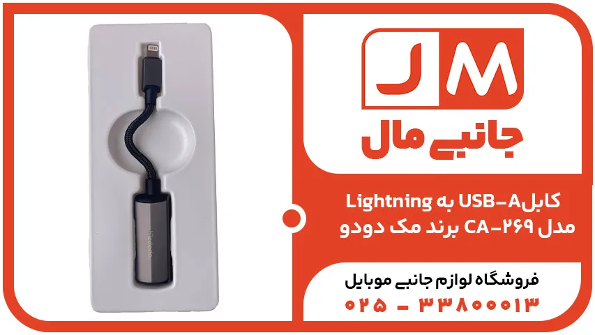 کابل Lightning به USB-A برند مک دودو مدل CA-269