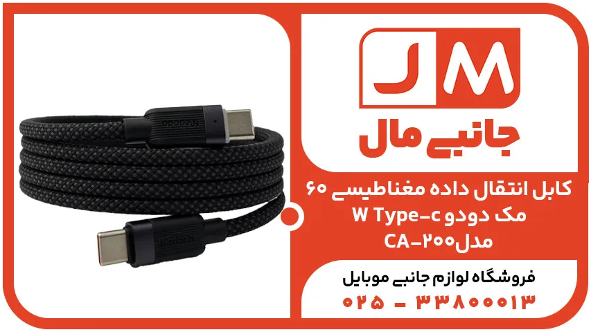 کابل انتقال داده مغناطیسی 60W Type-c مک دودو مدل CA-200