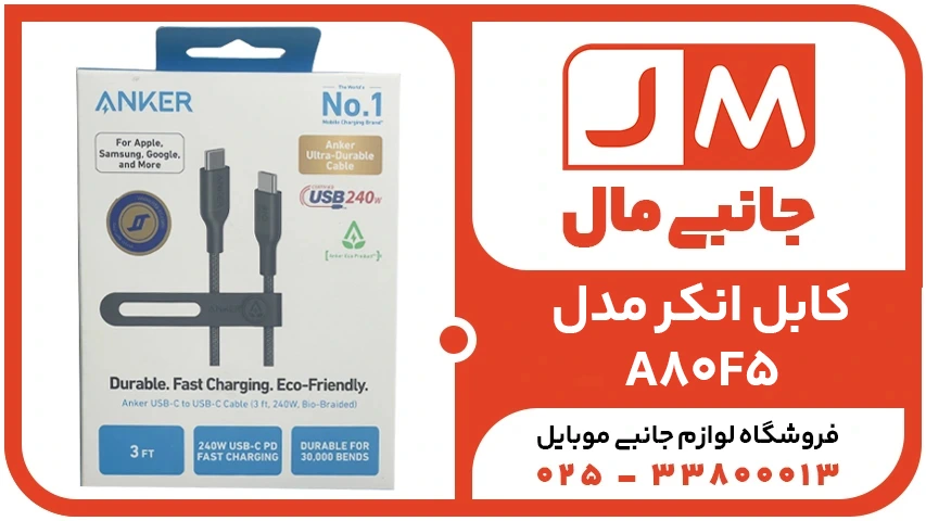 کابل9.0متری انکر USB-C TO USB-C 544 مدل A80F5