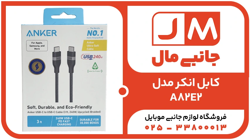 کابل 9.0متری انکر USB-C TO USB-C مدل A82E2