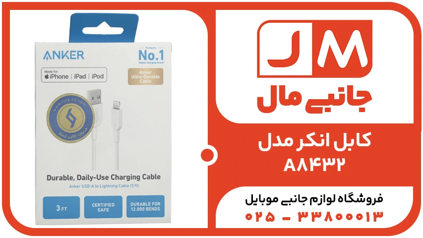 کابل 0.9 متری Lightning به USB-A انکر مدل A8432