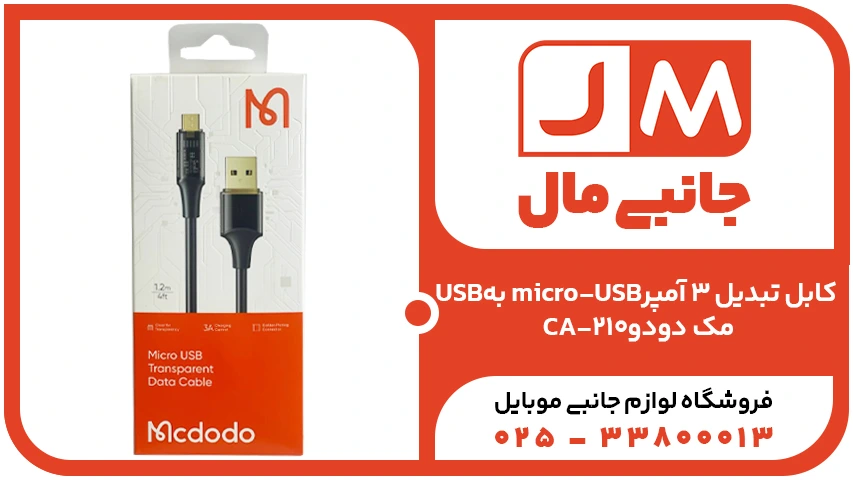 کابل تبدیل 3 آمپرUSBبه micro-USBمک دودو CA-210