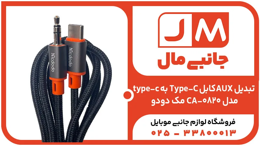 کابل تبدیل Type-C به AUX مک دودو مدل CA-0820
