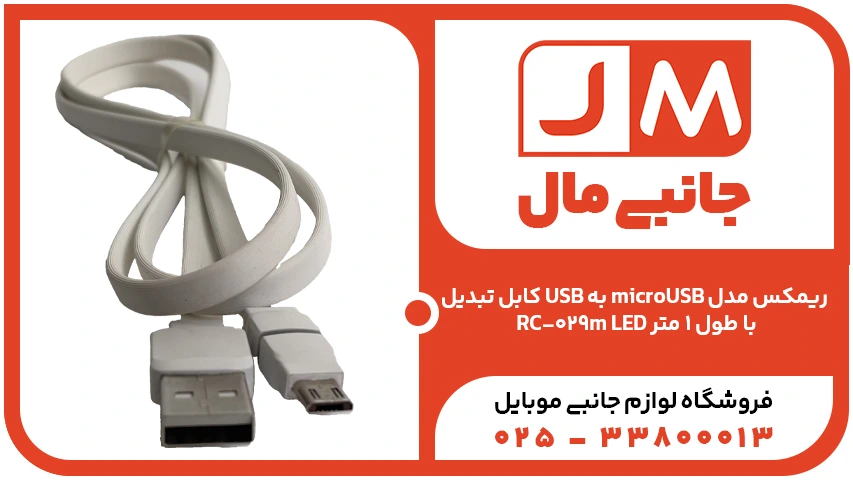 کابل شارژ میکرو یو اس بی ریمکس REMAX RC-029M