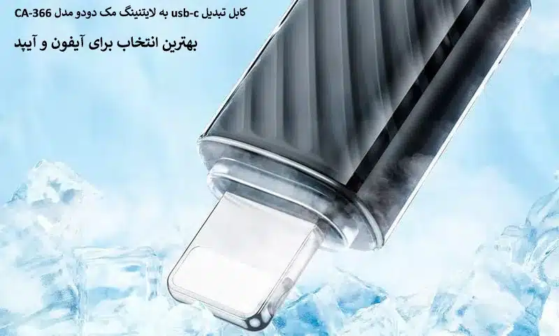 کابل تبدیل usb-c به لایتنینگ مک دودو مدل CA-366