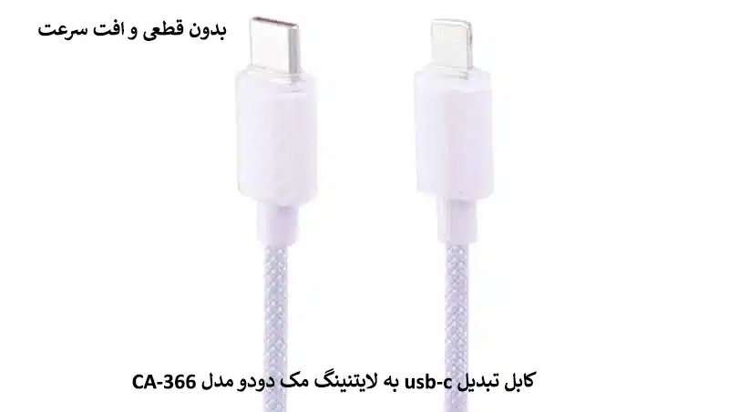 کابل تبدیل usb-c به لایتنینگ مک دودو مدل CA-366