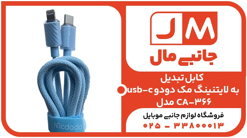 کابل تبدیل usb-c به لایتنینگ مک دودو مدل CA-366