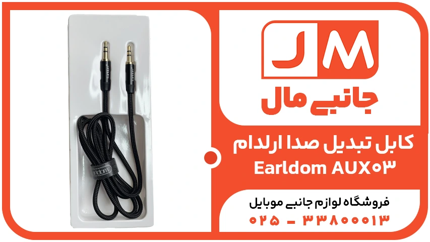 کابل تبدیل صدا ارلدام Earldom AUX03