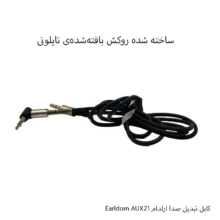 کابل تبدیل صدا ارلدام Earldom AUX21