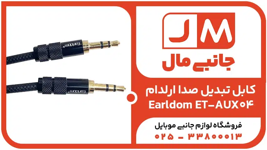 کابل تبدیل صدا ارلدام Earldom ET AUX04