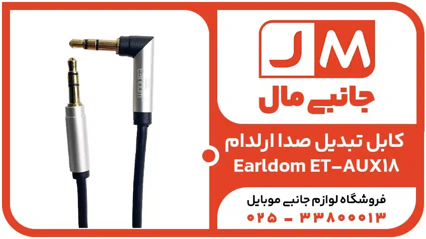  کابل تبدیل صدا ارلدام Earldom ET-AUX04