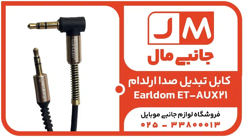 کابل تبدیل صدا ارلدام Earldom AUX21