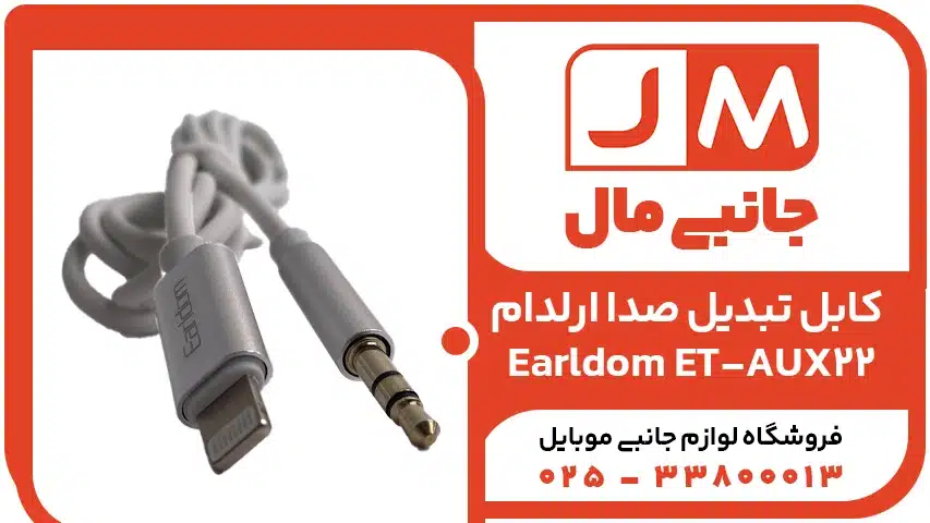 کابل تبدیل صدا ارلدام Earldom-ET-AUX22