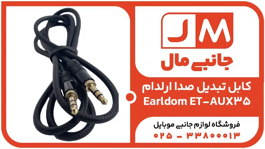 کابل تبدیل صدا ارلدام Earldom-ET- AUX35