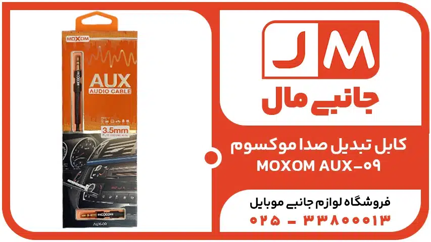 کابل تبدیل صدا موکسوم MOXOM AUX-09