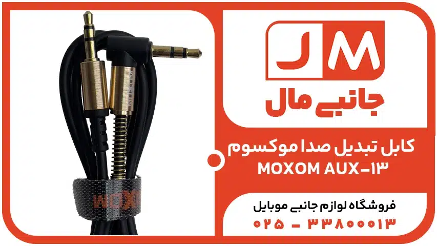 کابل تبدیل صدا موکسوم MOXOM AUX-13