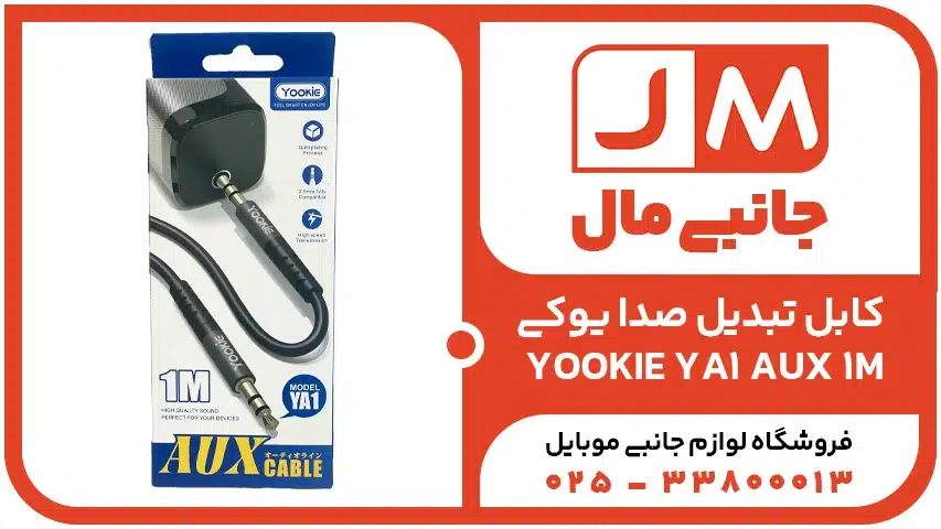 کابل تبدیل صدا یوکی YOOKIE YA1 AUX 1M