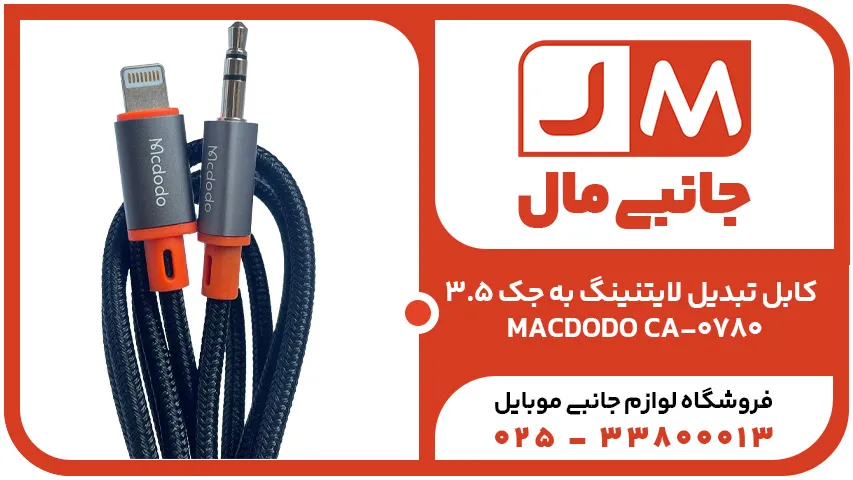 کابل تبدیل لایتنینگ به جک 3.5 MACDODO CA-0780