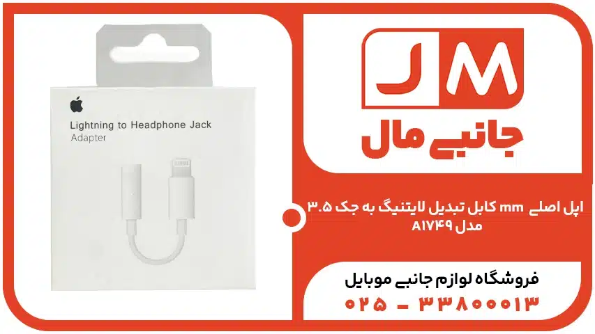 کابل تبدیل لایتنیگ به جک 3.5 mm  اپل اصلی مدل A1749