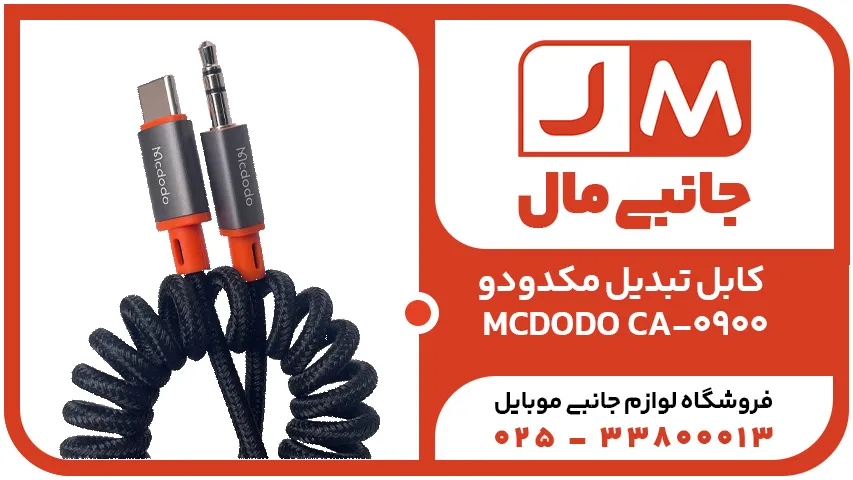 کابل تبدیل مکدودو MCDODO CA-0900