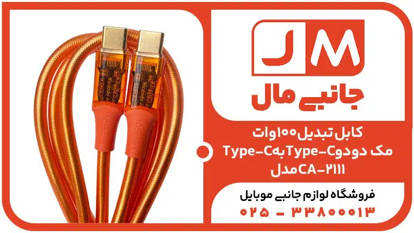 کابل تبدیل100واتType-CبهType-Cمک دودومدلCA-2111