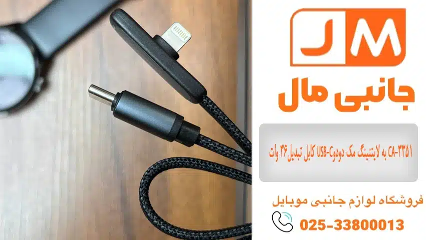 کابل تبدیل36 وات USB-Cبه لایتنینگ مک دودو CA-3351