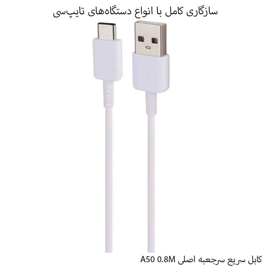 کابل سامسونگ سرجعبه اصلی A50 0.8M