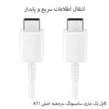 کابل سامسونگ سرجعبه اصلی A71 1m