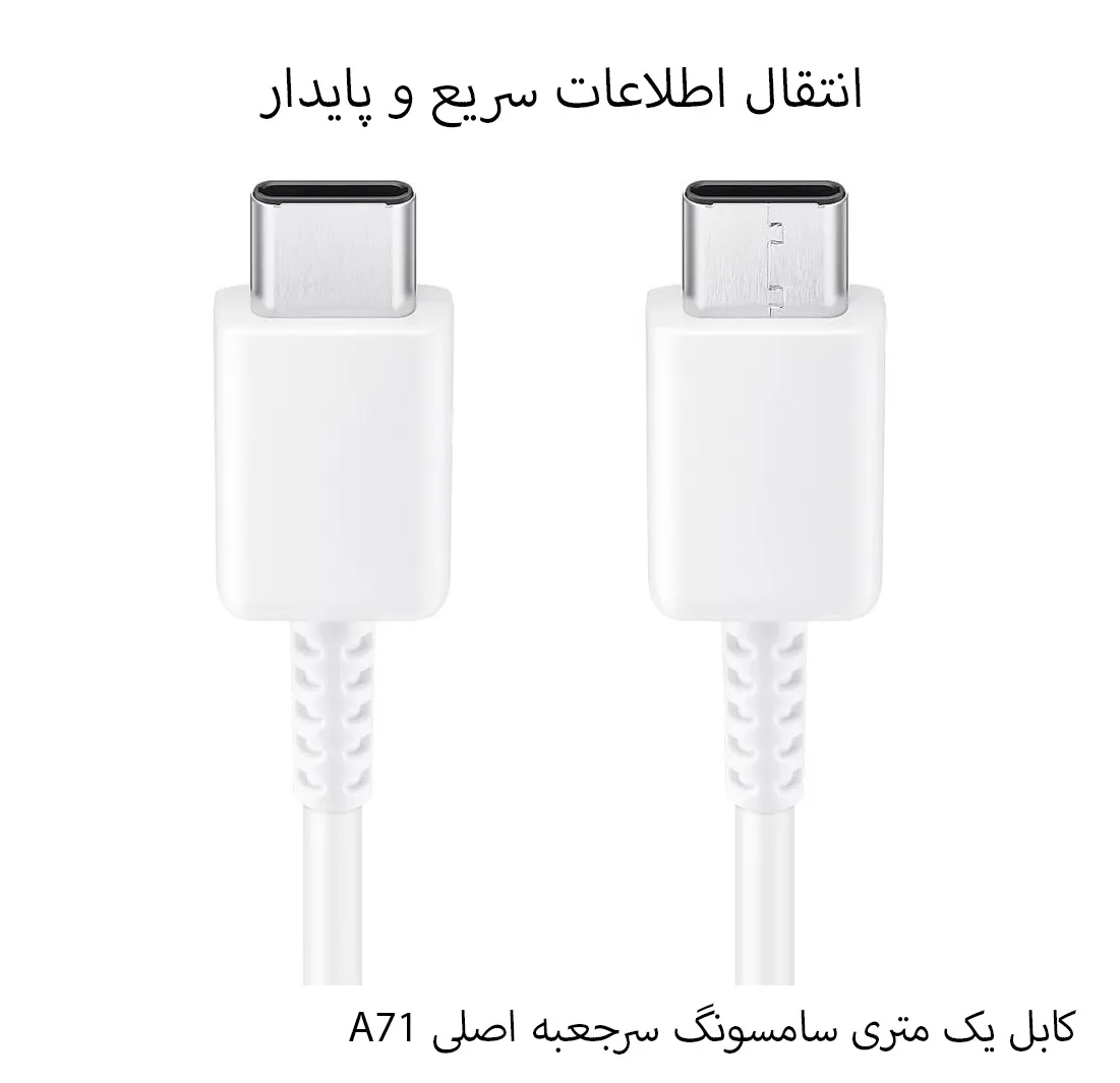 کابل سامسونگ سرجعبه اصلی A71 1m