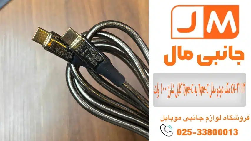 کابل شارژ 100 وات Type-C به Type-C مک دودو مدل CA-2112