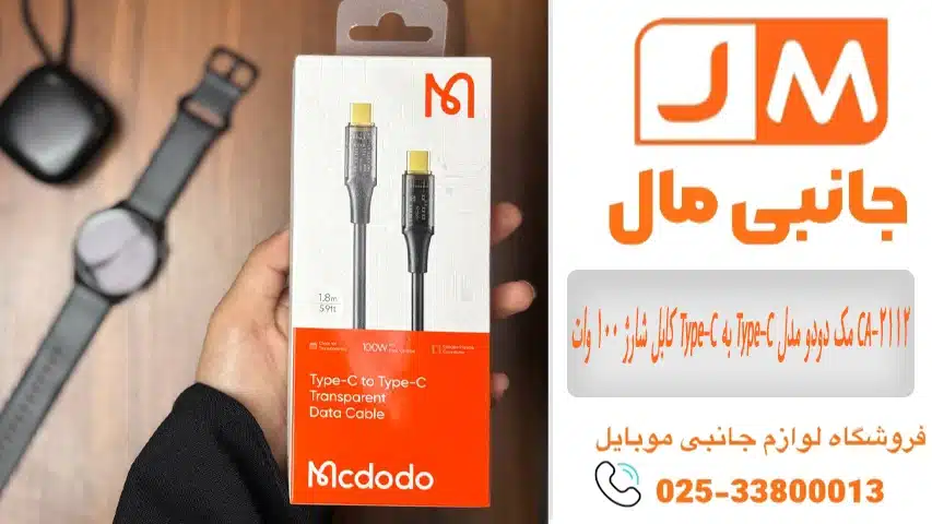 کابل شارژ 100 وات Type-C به Type-C مک دودو مدل CA-2112