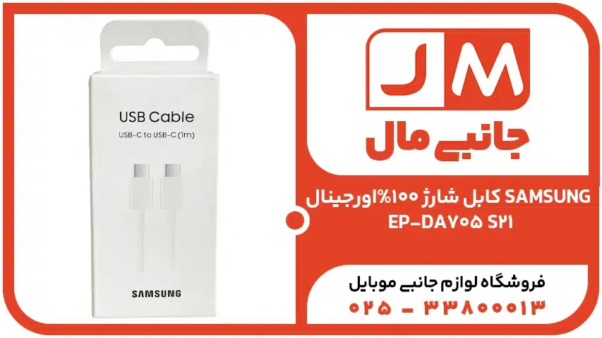 کابل شارژ 100%اورجینال SAMSUNG EP-DA705 S21