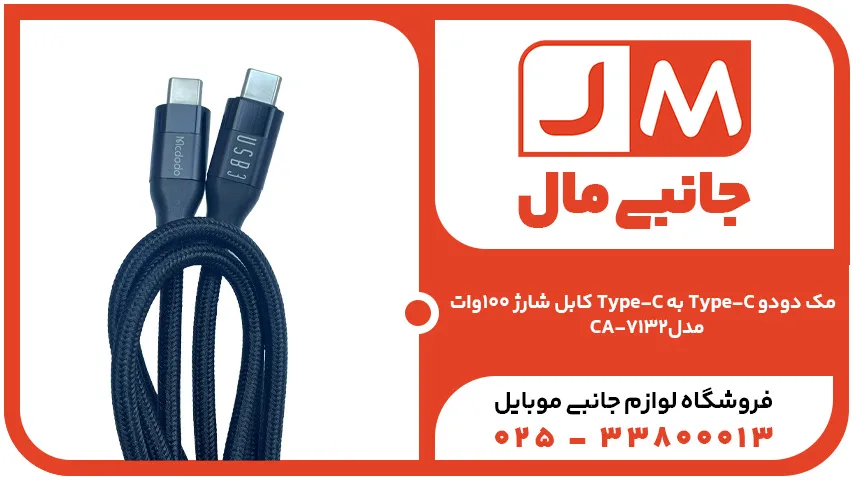 کابل شارژ 100وات Type-C به Type-C مک دودو مدل CA-7132