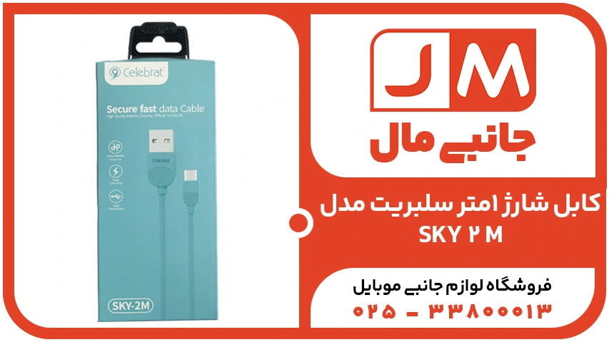 کابل شارژ 1متر سلبریت مدلSKY-2M