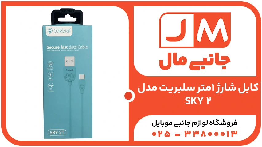 کابل شارژ 1متر سلبریت مدلSKY-2T