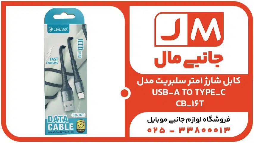 کابل شارژ سلبریت مدل CB-16T