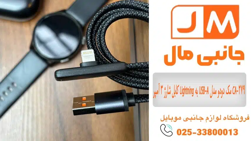 کابل شارژ 3 آمپر Lightning به USB-A مک دودو مدل CA-279