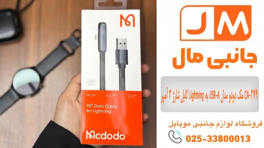 کابل شارژ 3 آمپر Lightning به USB-A مک دودو مدل CA-279