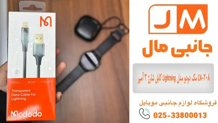 کابل شارژ 3 آمپر Lightning مک دودو مدل CA-208