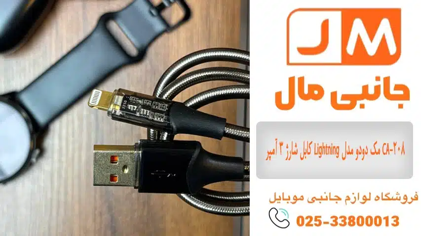 کابل شارژ 3 آمپر Lightning مک دودو مدل CA-208