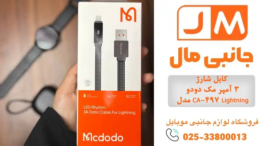 کابل شارژ 3 آمپر مک دودو مدل CA-497 Lightning