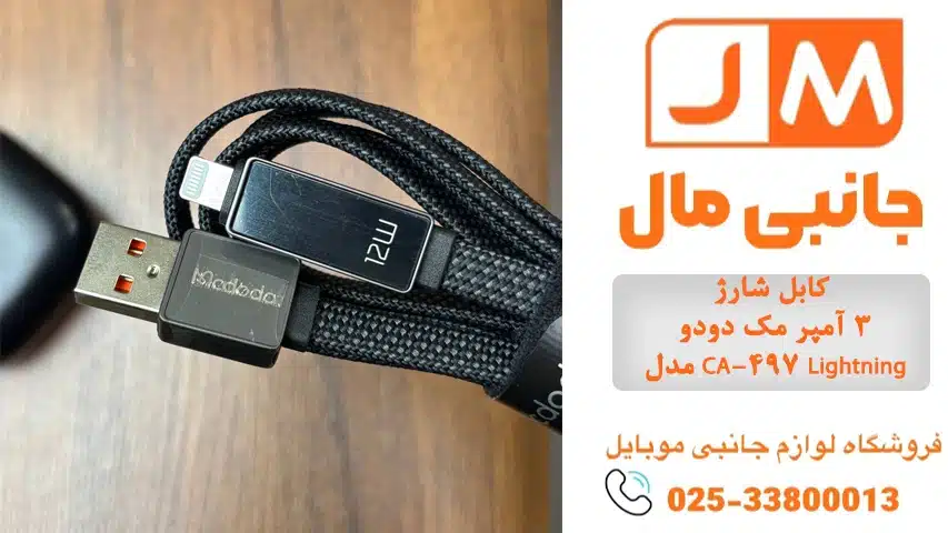 کابل شارژ 3 آمپر مک دودو مدل CA-497 Lightning