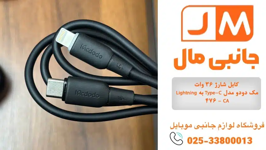 کابل شارژ 36 وات Lightning به Type-C مک دودو مدل 476 - CA