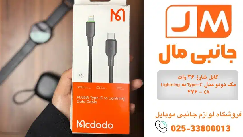 کابل شارژ 36 وات Lightning به Type-C مک دودو مدل 476 - CA