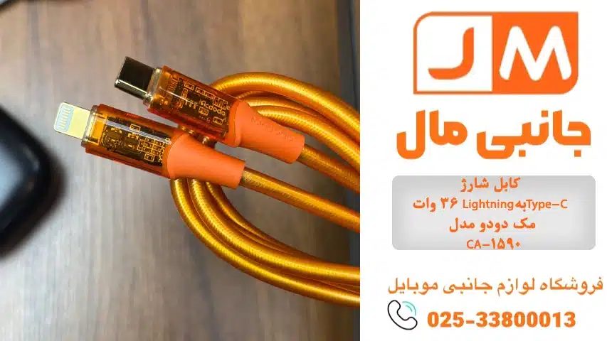 کابل-شارژ-36-وات-Lightningبه-Type-C-مک-دودو-مدل-CA-1590
