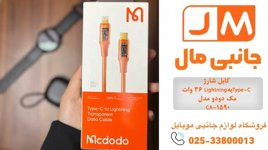 کابل-شارژ-36-وات-Lightningبه-Type-C-مک-دودو-مدل-CA-1590
