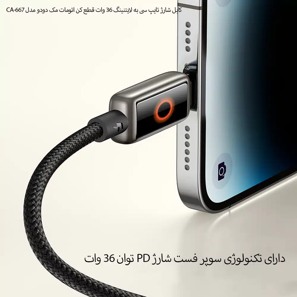 کابل شارژ 36 وات Type-C به Lightning مک دودو مدل CA-667