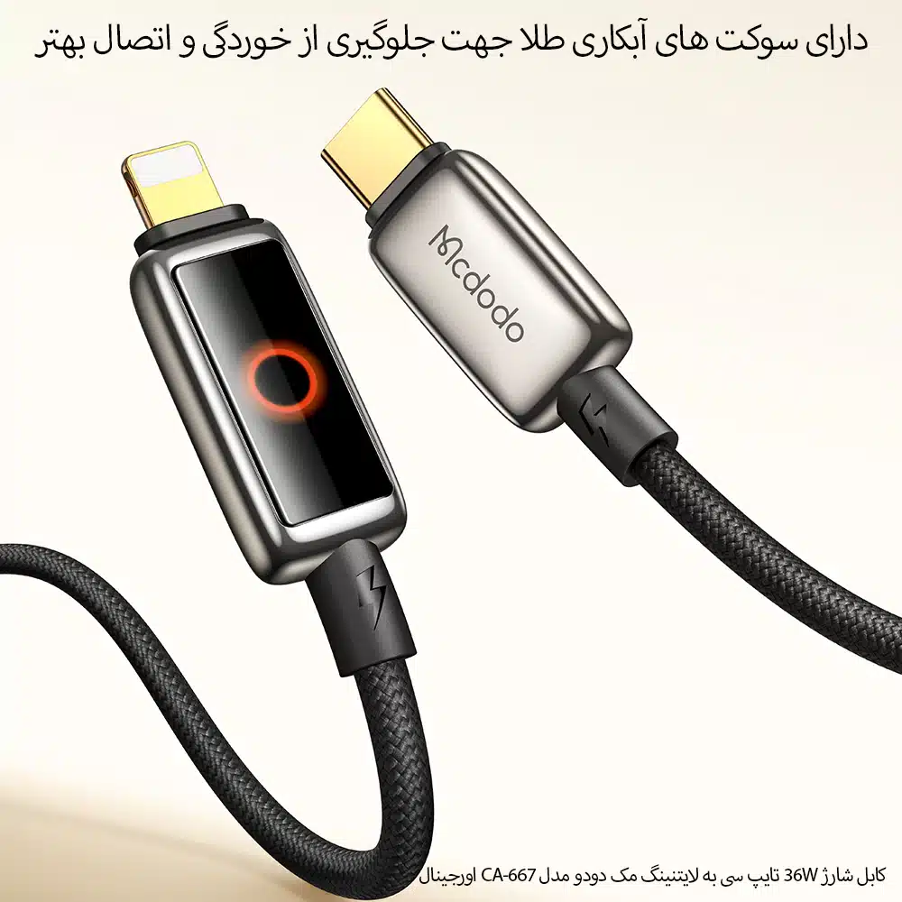 کابل شارژ 36 وات Type-C به Lightning مک دودو مدل CA-667