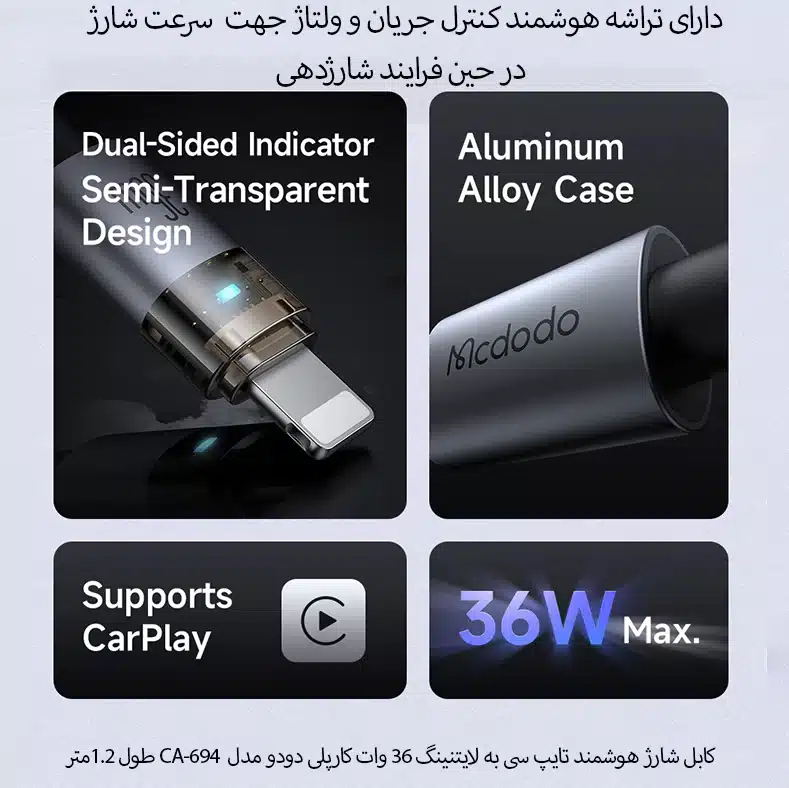 کابل شارژ 36 وات Type-C به Lightning مک دودو مدل CA-694